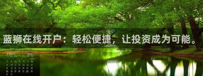 500网凯利值指数：蓝狮在线开户：轻松便捷，让投资成为可能。