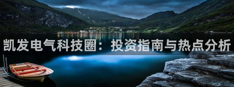 500网足球直播：凯发电气科技圈：投资指南与热点分析