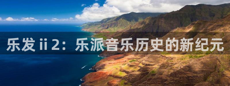 500网：乐发ⅱ2：乐派音乐历史的新纪元