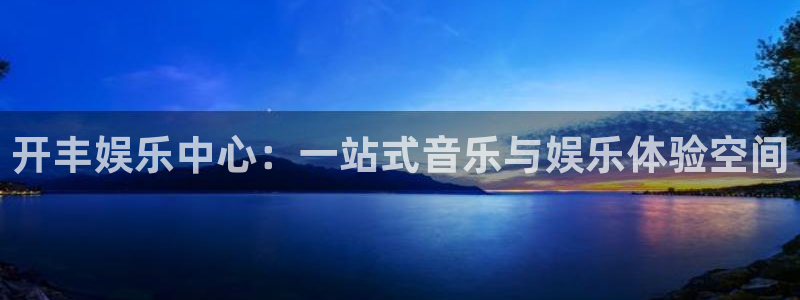 足球比赛直播500网：开丰娱乐中心：一站式音乐与娱乐体验空间