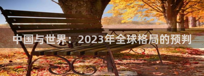 500网：中国与世界：2023年全球格局的预判