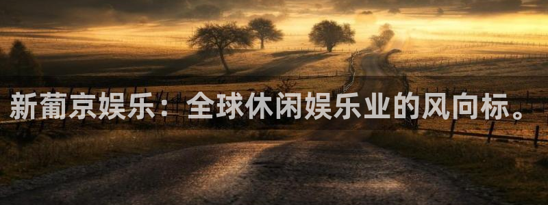 500网官方下载：新葡京娱乐：全球休闲娱乐业的风向标。