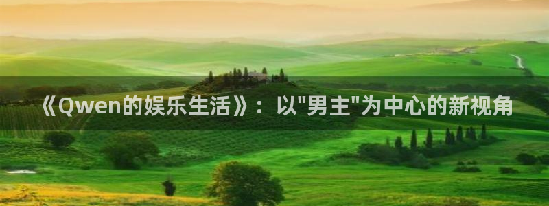今天比赛结果查询500网：《Qwen的娱乐生活》：以\