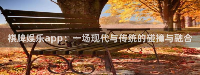 500网足球比赛直播：棋牌娱乐app：一场现代与传统的碰撞与融合