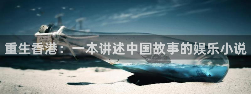500网三地试机号：重生香港：一本讲述中国故事的娱乐小说