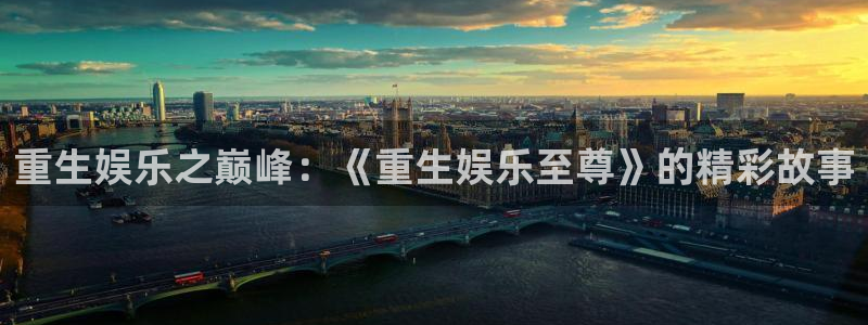 500网app的精选预测汇总：重生娱乐之巅峰：《重生娱乐至尊》的精彩故事