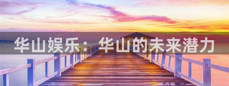今天足球比赛结果500网：华山娱乐：华山的未来潜力