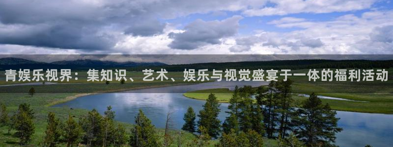 500网app下载：青娱乐视界：集知识、艺术、娱乐与视觉盛宴于一体的福利活动