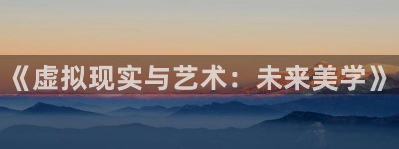篮球比赛500网：《虚拟现实与艺术：未来美学》