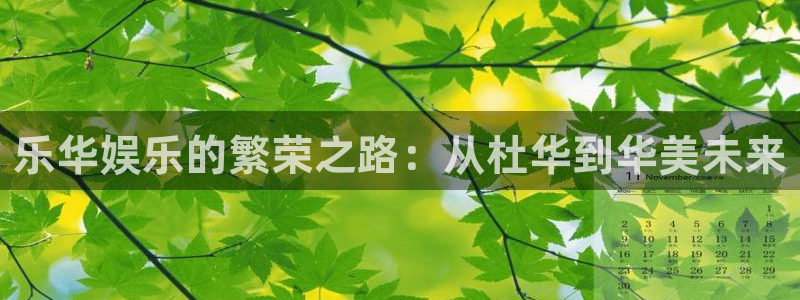 500网竞彩比分直播：乐华娱乐的繁荣之路：从杜华到华美未来