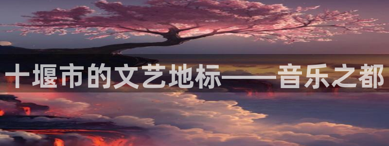 500网官方下载：十堰市的文艺地标——音乐之都