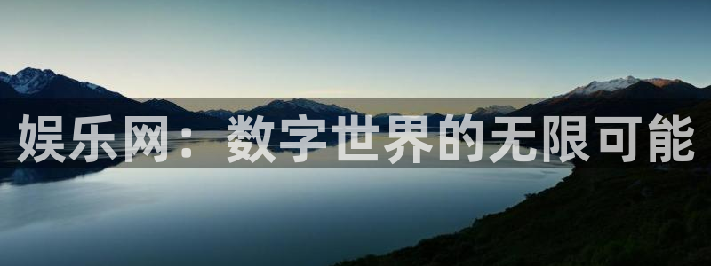 今天比赛结果查询500网：娱乐网：数字世界的无限可能