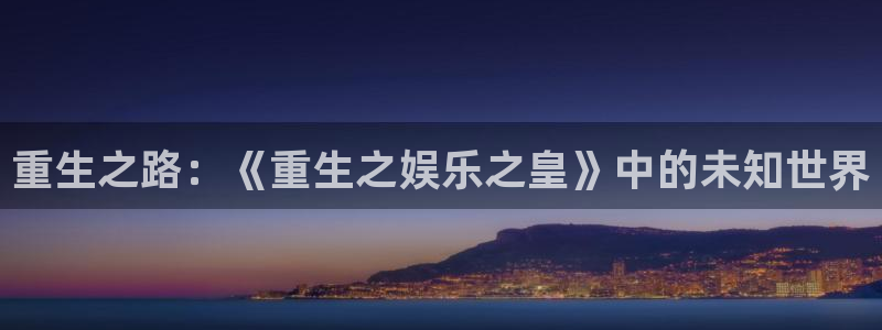 500网么能看出结果：重生之路：《重生之娱乐之皇》中的未知世界
