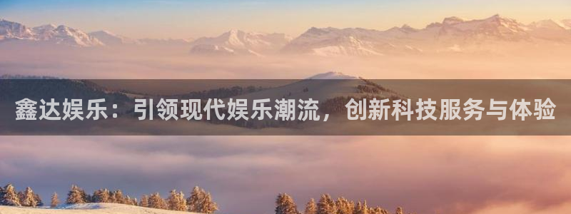 500网足球比分：鑫达娱乐：引领现代娱乐潮流，创新科技服务与体验