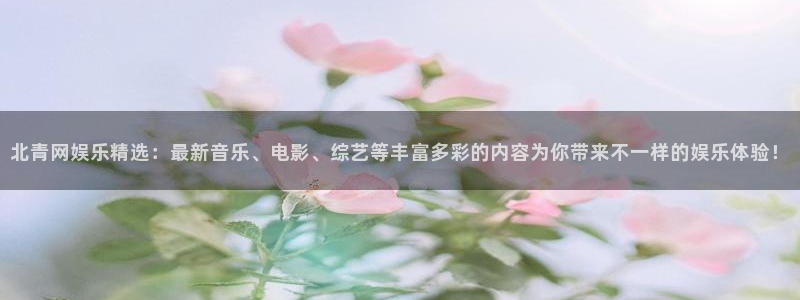 今天足球比赛500网：北青网娱乐精选：最新音乐、电影、综艺等丰富多彩的内容为你带来不一样的娱乐体验！