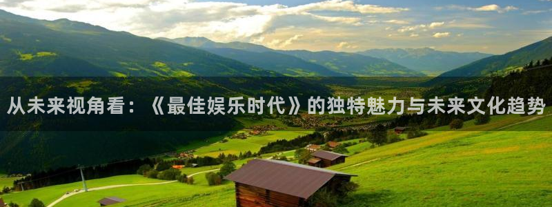 500网足球比分完场版：从未来视角看：《最佳娱乐时代》的独特魅力与未来文化趋势
