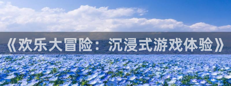 足球比赛直播500网：《欢乐大冒险：沉浸式游戏体验》