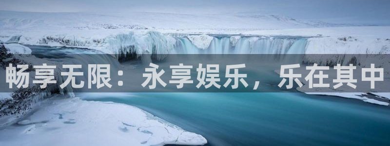 500网app官网下载：畅享无限：永享娱乐，乐在其中